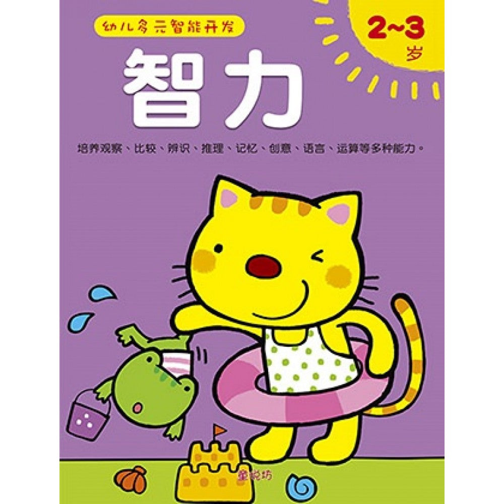 幼儿多元智能开发智力2-3岁(Jan15)/(人类/童悦坊)