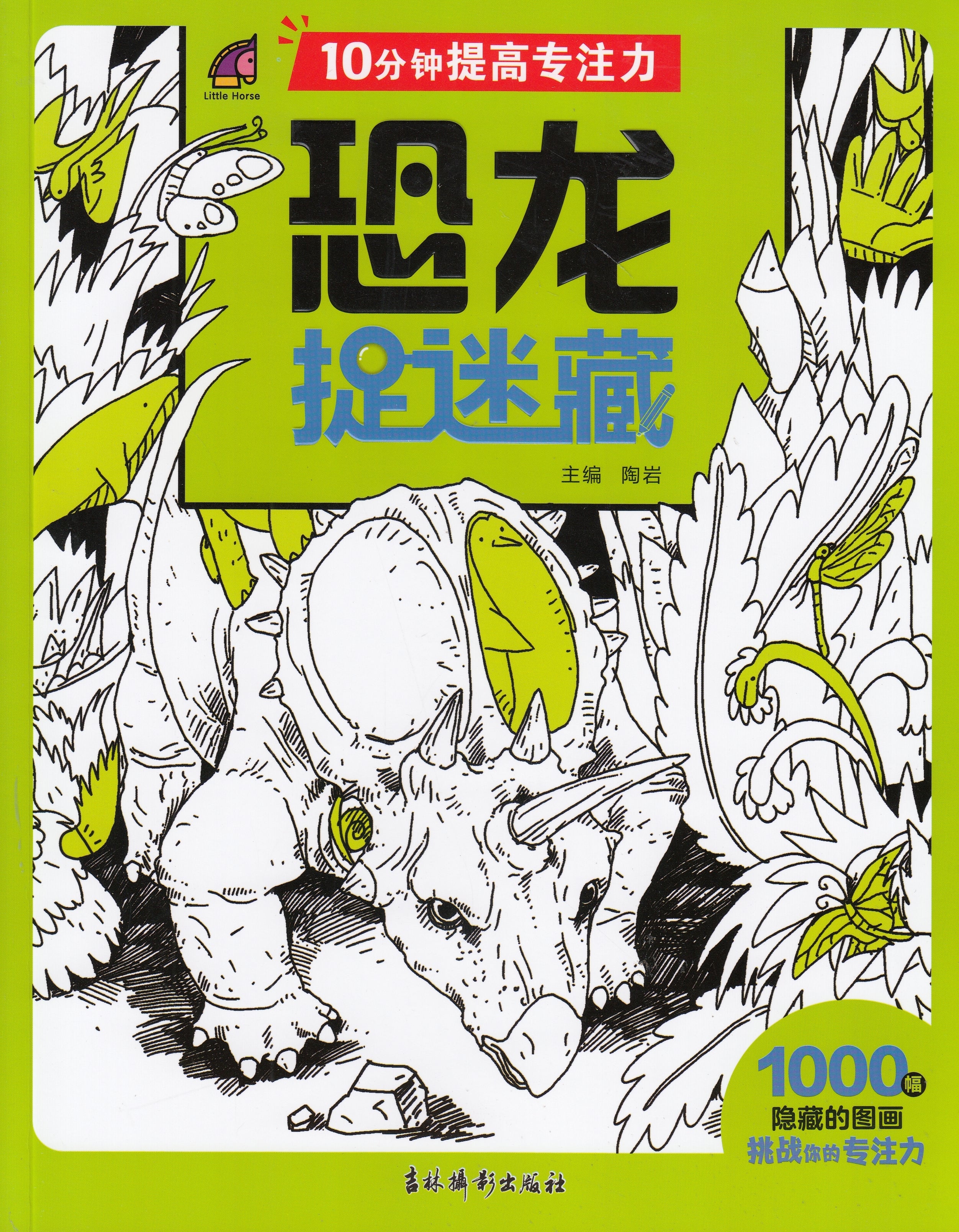 10分钟提高专注力-恐龙捉迷藏