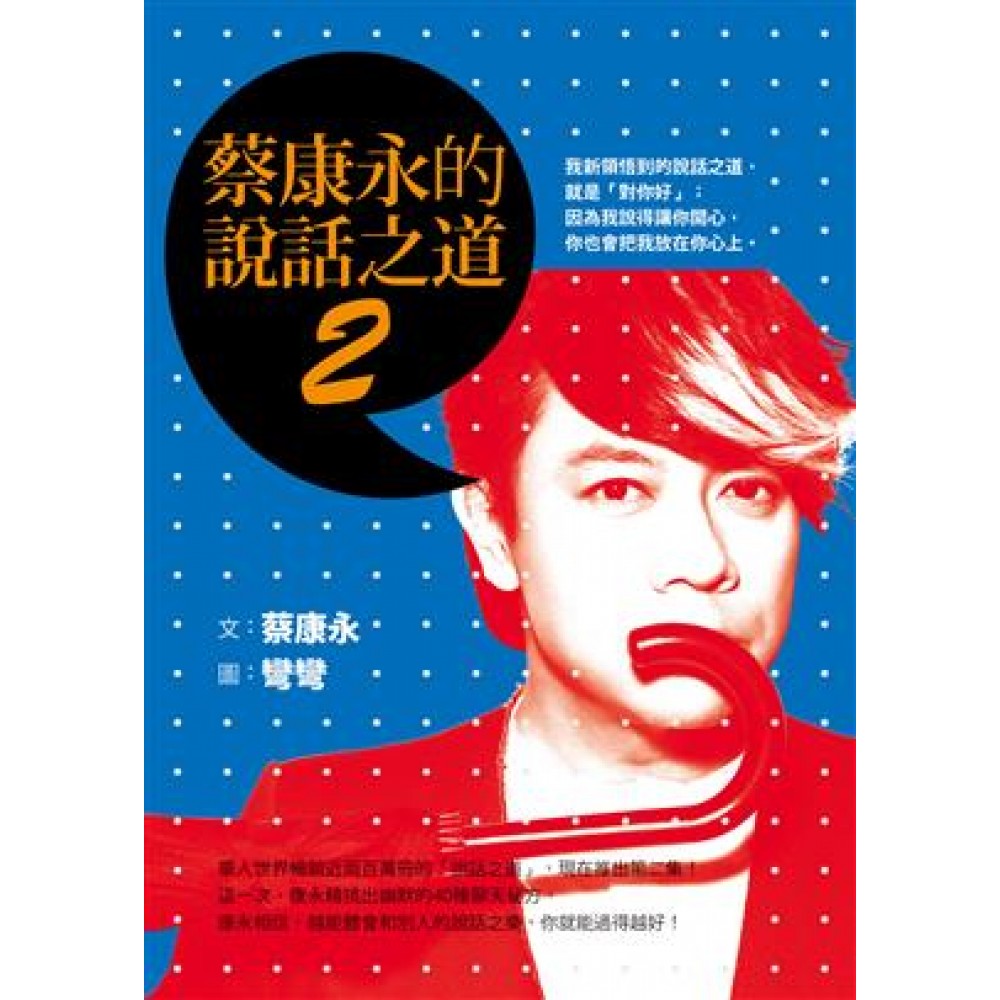 蔡康永的说话之道2