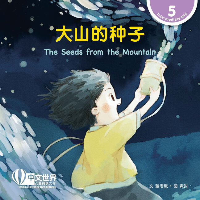 WCGR L5 - 大山的种子