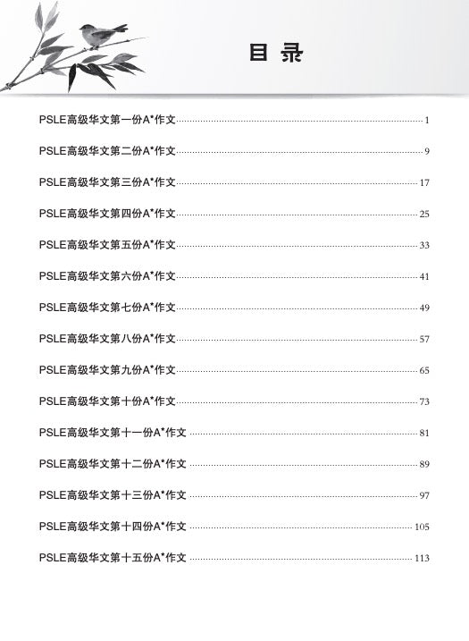 PSLE SCORE 高级华文A*作文 (PSLE SCORE Higher Chinese A* Compositions)