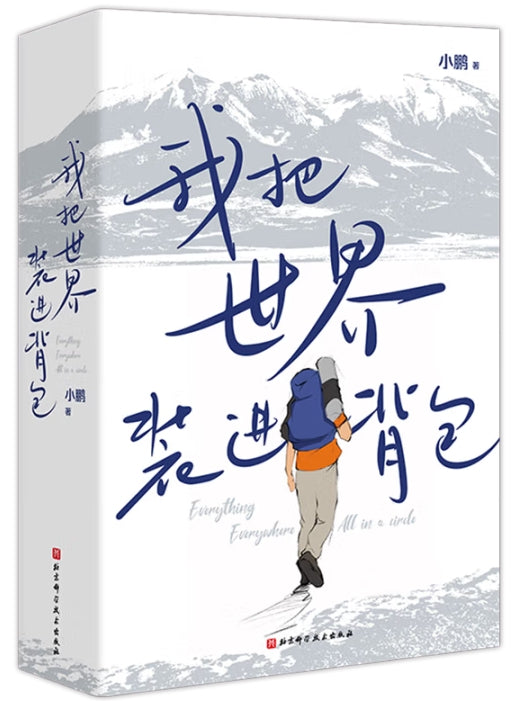 我把世界装进背包/北京科技