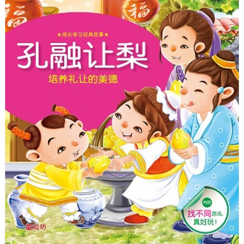 成长学习经典故事:孔融让梨(Dec'17)/(人类/童悦坊)
