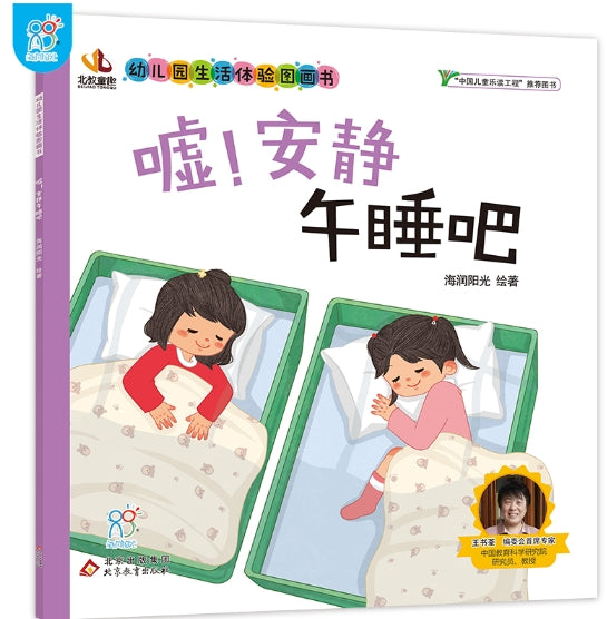 幼儿园生活体验图画书·嘘!安静午睡吧