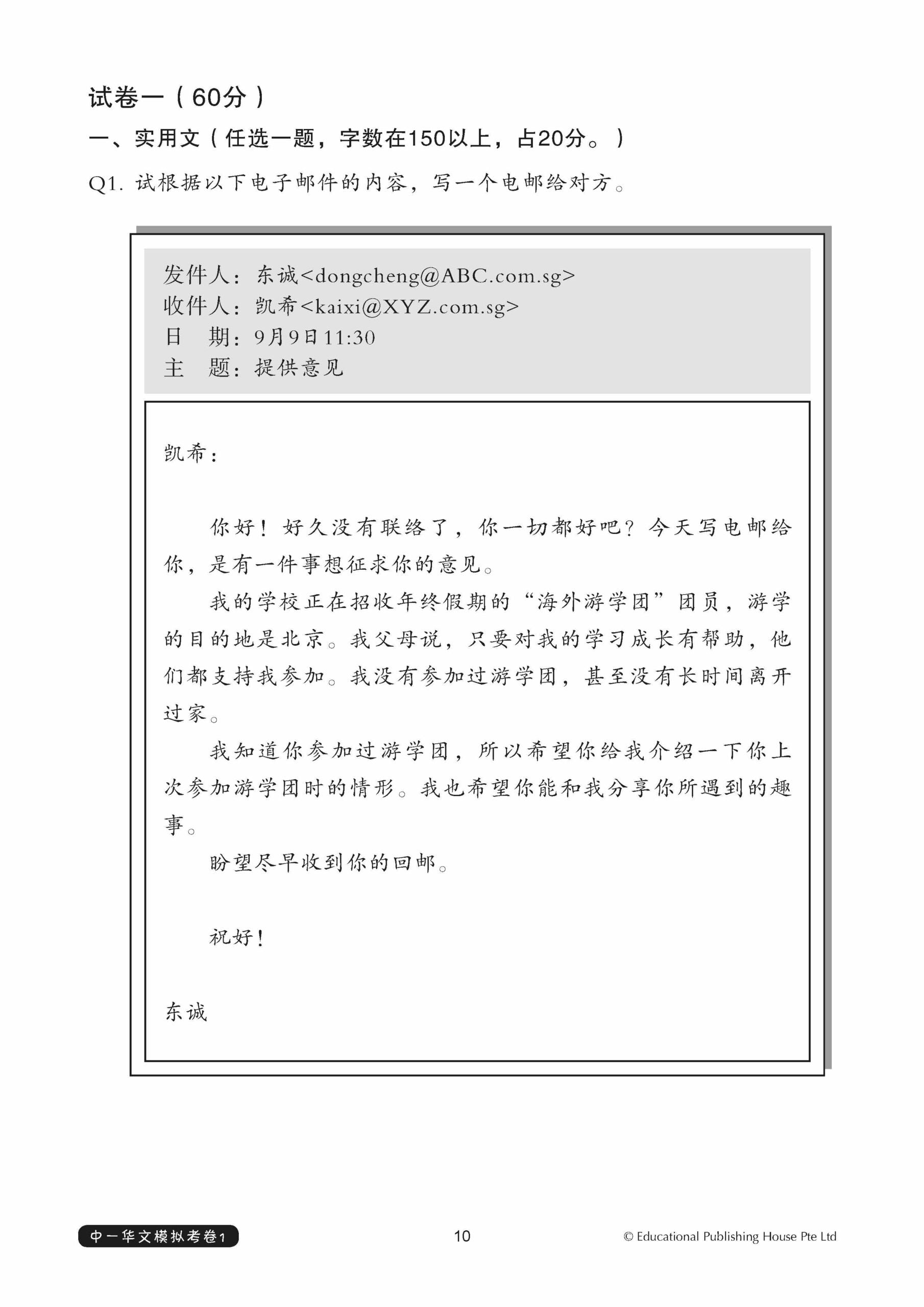 Secondary 1 Express/G3 Chinese Exam Complete Papers 1-3 QR 中一完整版华文模拟考卷（试卷一至试卷三）