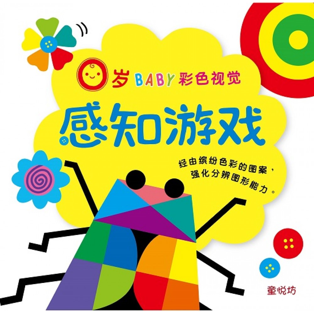 0岁BABY视觉焦点-彩色视觉感知游戏(NOV‘19)/(汉湘/童悦坊)