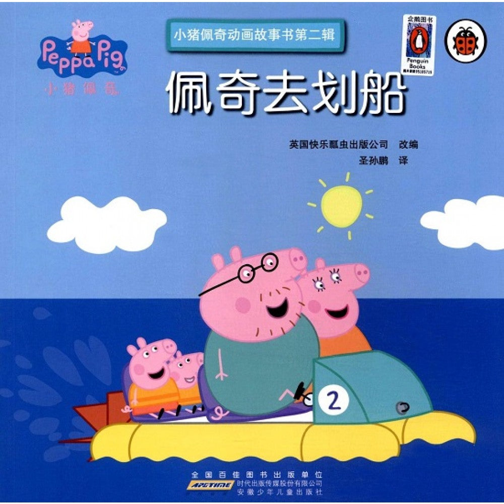 小猪佩奇动画故事书(第二辑)-佩奇去划船/安徽少儿