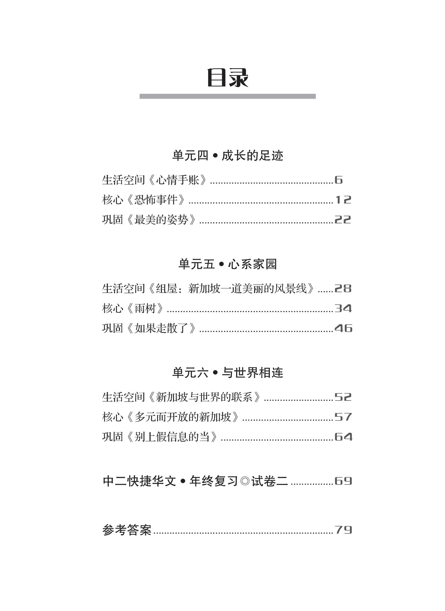 Secondary 2B Express 一课一练 • 中二快捷华文下册/A Practical Handbook-Express 2B