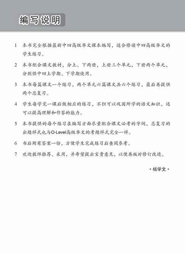 新编中四下学期适用高级华文课文练习 / Topical Lesson Exercises For Secondary 4(B) [Higher Chinese]