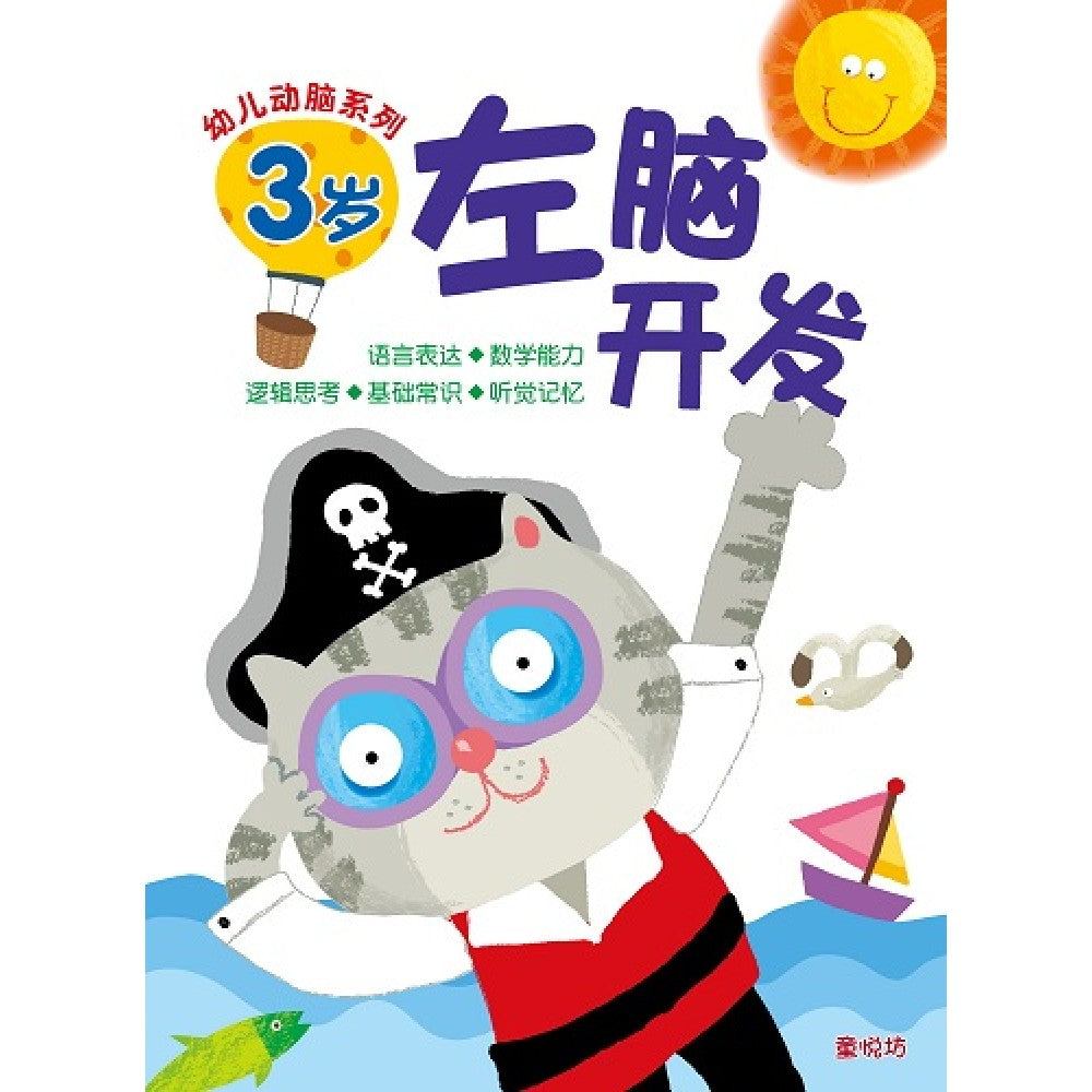 幼儿动脑系列-3岁左脑开发(APR'18)/(人类/童悦坊)