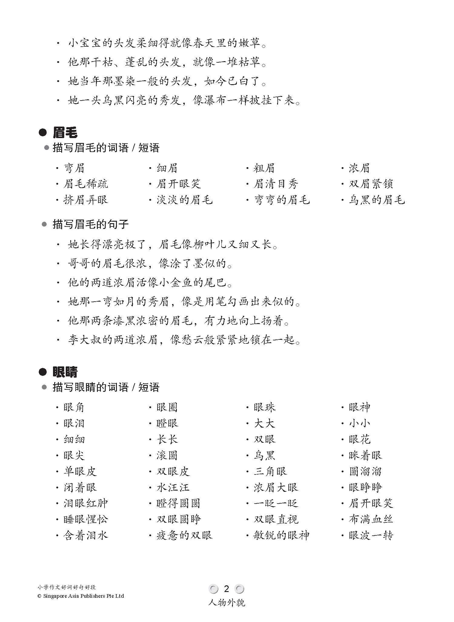 小学作文好词好句好段 / Creative Words, Sentences And Paragraphs In Composition Writing For Primary Levels