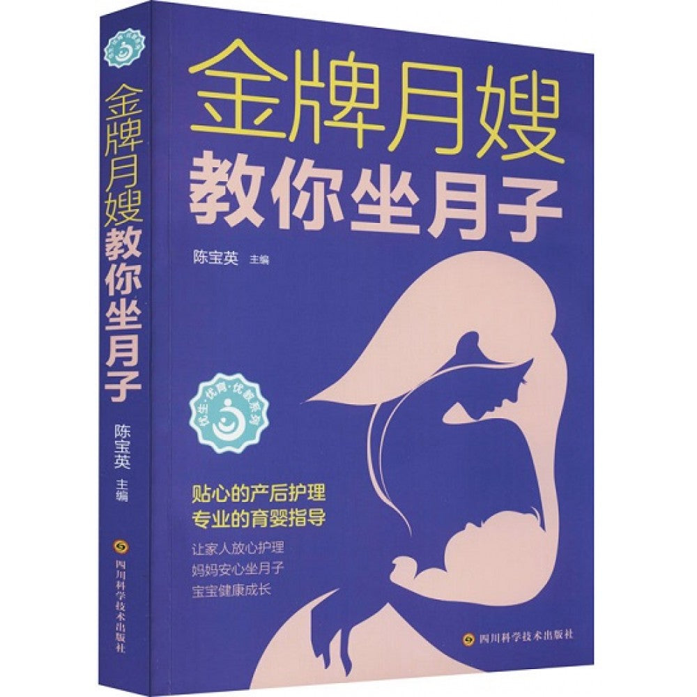 金牌月嫂教你坐月子/四川科技