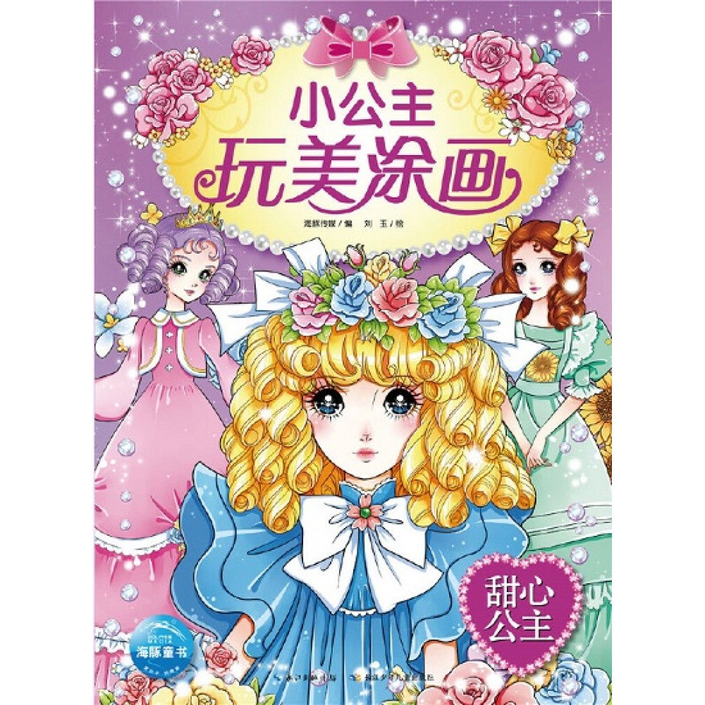 小公主玩美涂色：甜心公主/长江少儿