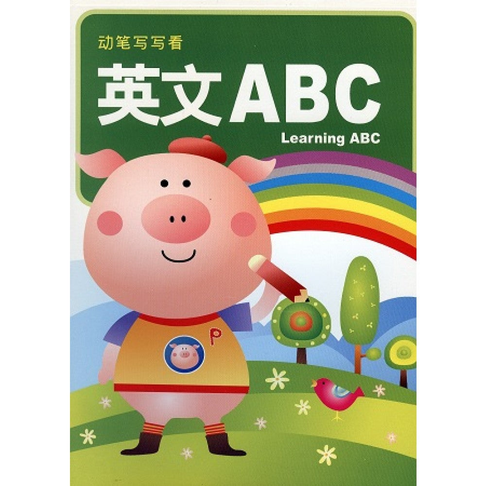 幼儿基础学习教材1-英文ABC(APR09)/童悦坊