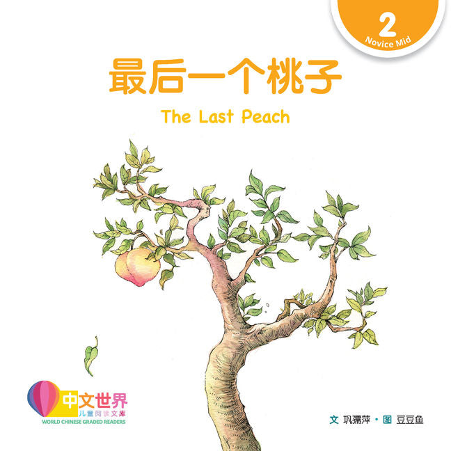 WCGR L2 - 最后一个桃子