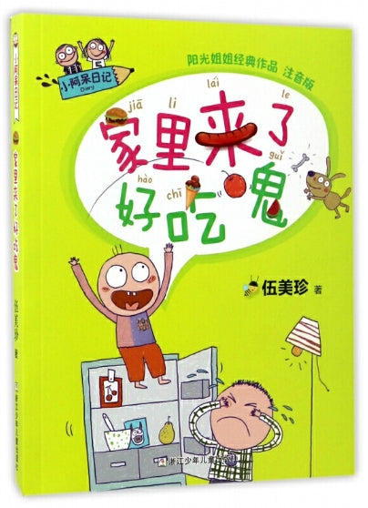 小阿呆日记-家里来了好吃鬼(注音版)/浙江少儿