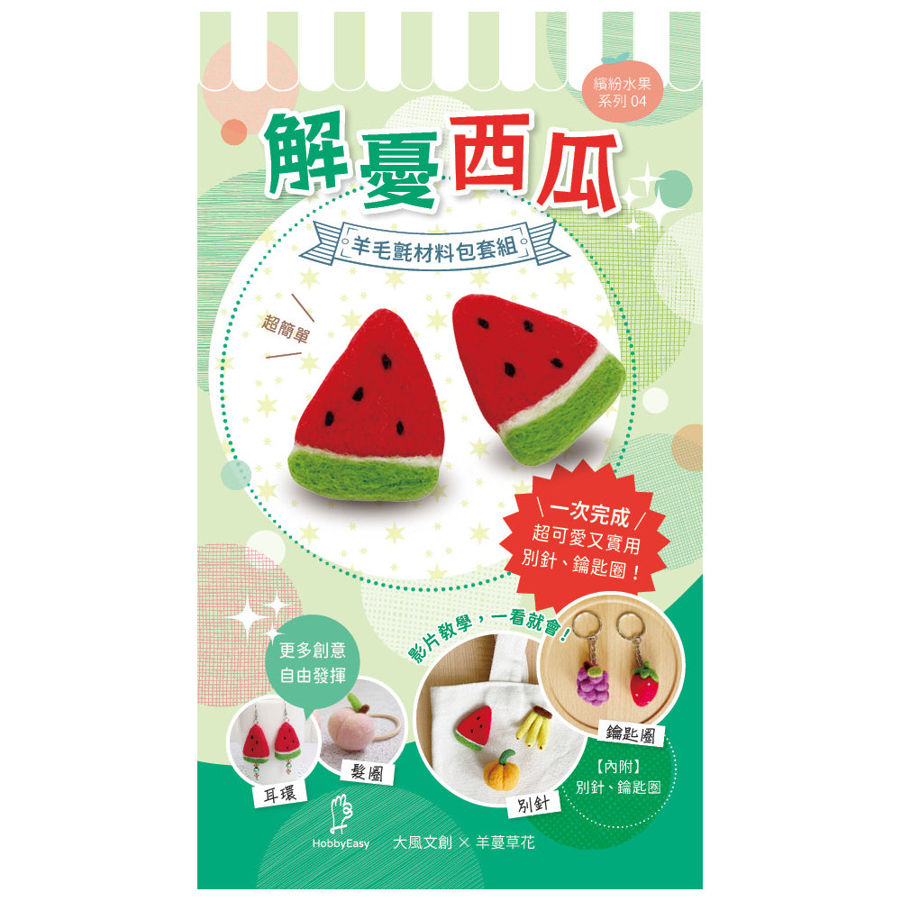 Diy Fruit Series Felting Kit - Watermelon