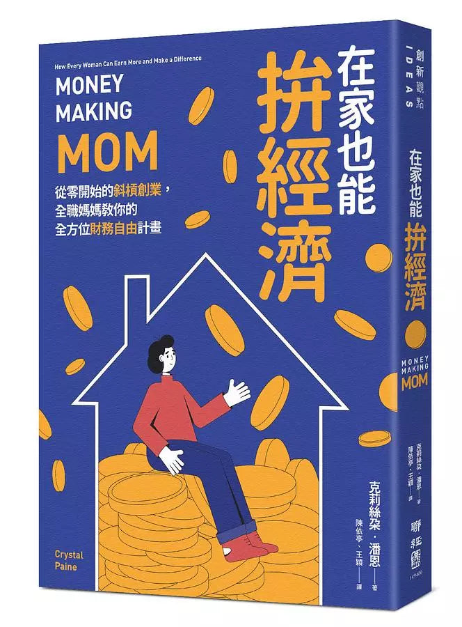 在家也能拚经济：从零开始的斜杠创业，全职妈妈教你的全方位财务自由计画