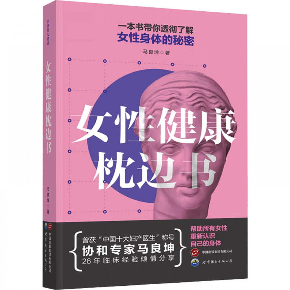 女性健康枕边书/世界图书