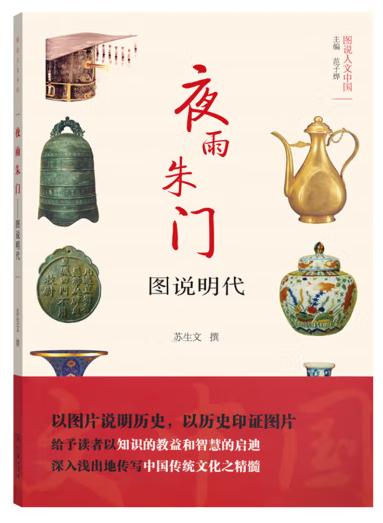 图说人文中国-夜雨朱门:图说明代/商务印书馆
