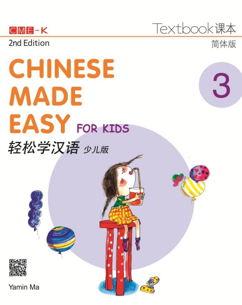轻松学汉语（少儿版）（第二版）简体课本三