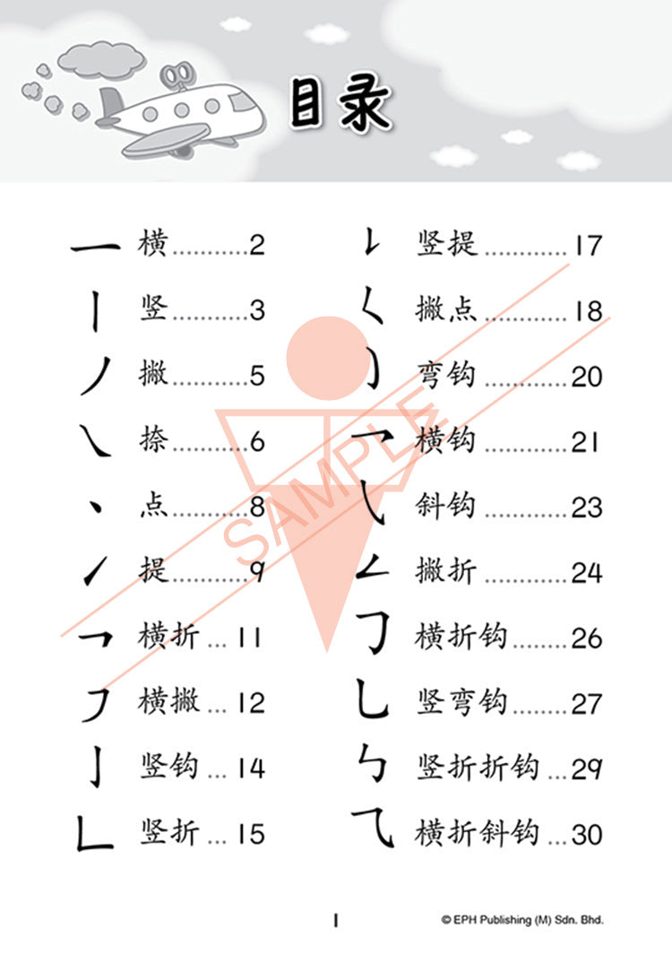 写一写笔画 Writing Strokes (Chinese)