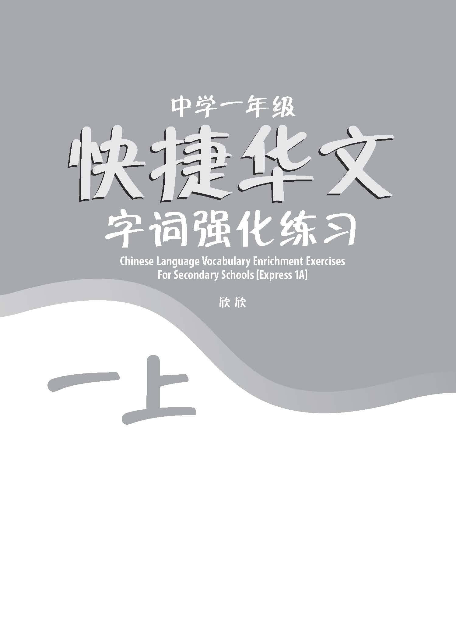 中学一年级 快捷华文字词 强化练习 (一上) / Chinese Language Vocabulary Enrichment Exercises For Secondary Schools Express 1A