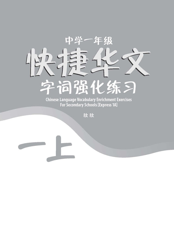 中学一年级 快捷华文字词 强化练习 (一上) / Chinese Language Vocabulary Enrichment Exercises For Secondary Schools Express 1A