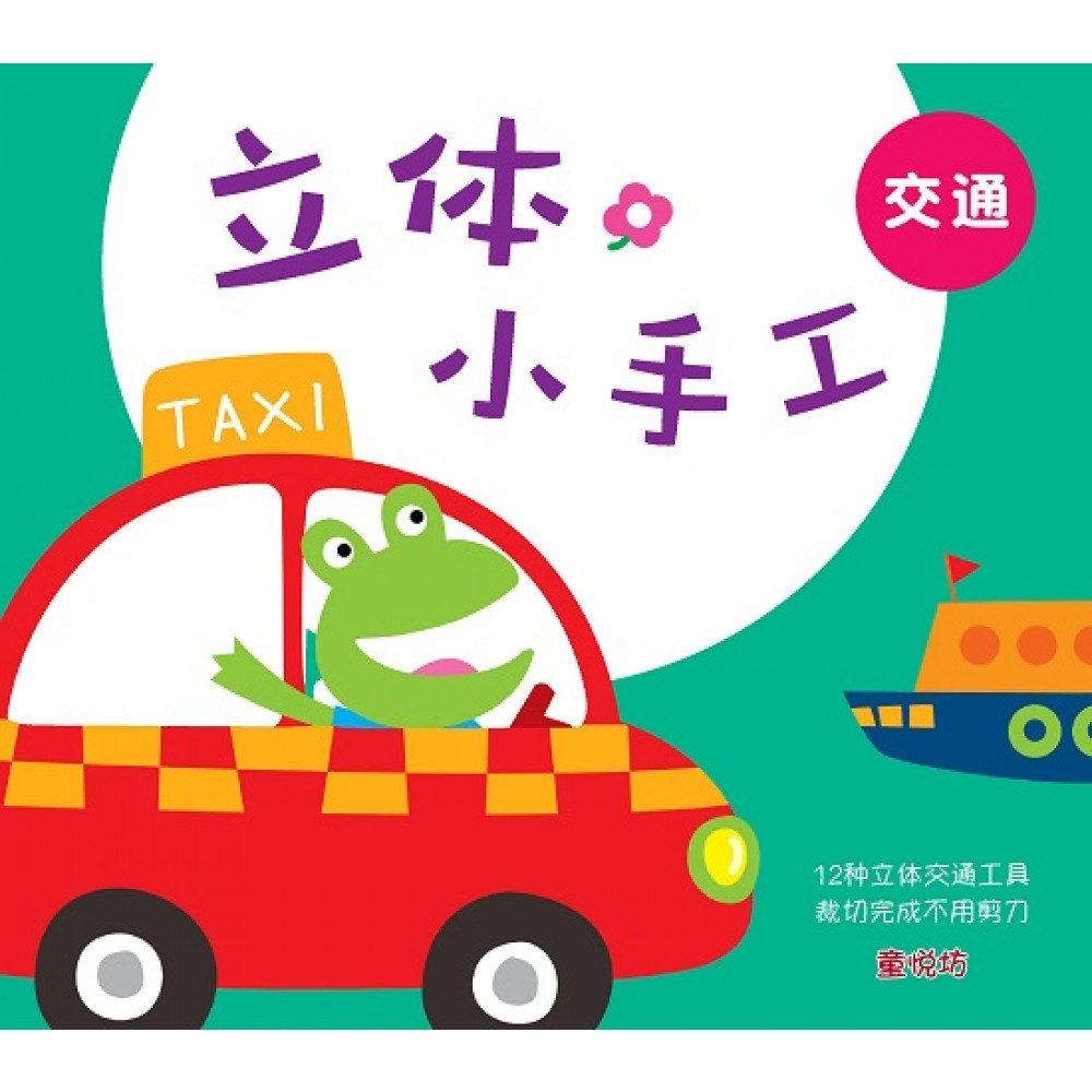 立体小手工:交通