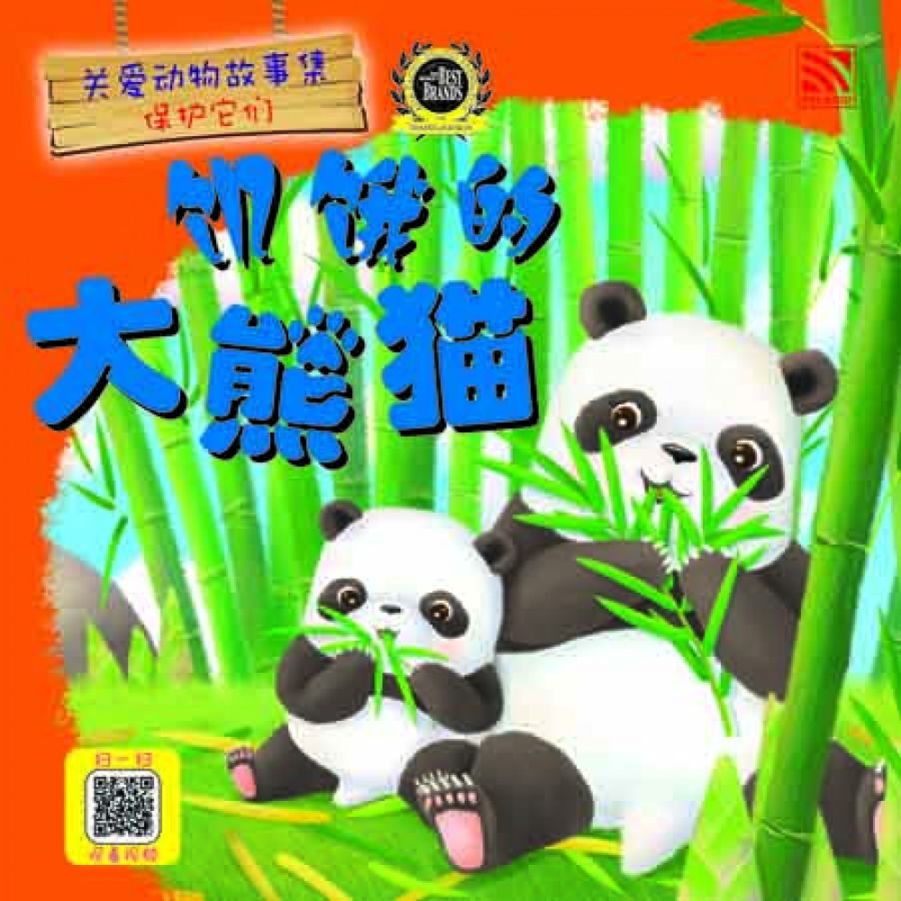 关爱动物故事集：饥饿的大熊猫