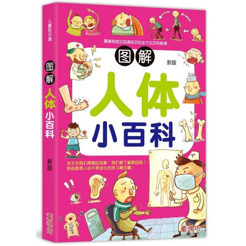 儿童知识通-图解人体小百科