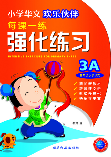 Primary 3A Chinese Intensive Exercises-4th Edition 3A 欢乐伙伴每课一练 强化练习