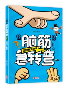 脑筋急转弯:思维王者赛(sep25)/(台大众/童悦坊)