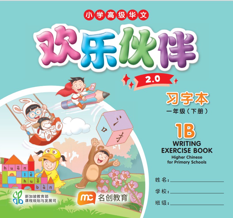 Higher Chinese For Pri Schools (HCPS) (欢乐伙伴 2.0) Writing Exercise Book P1B  