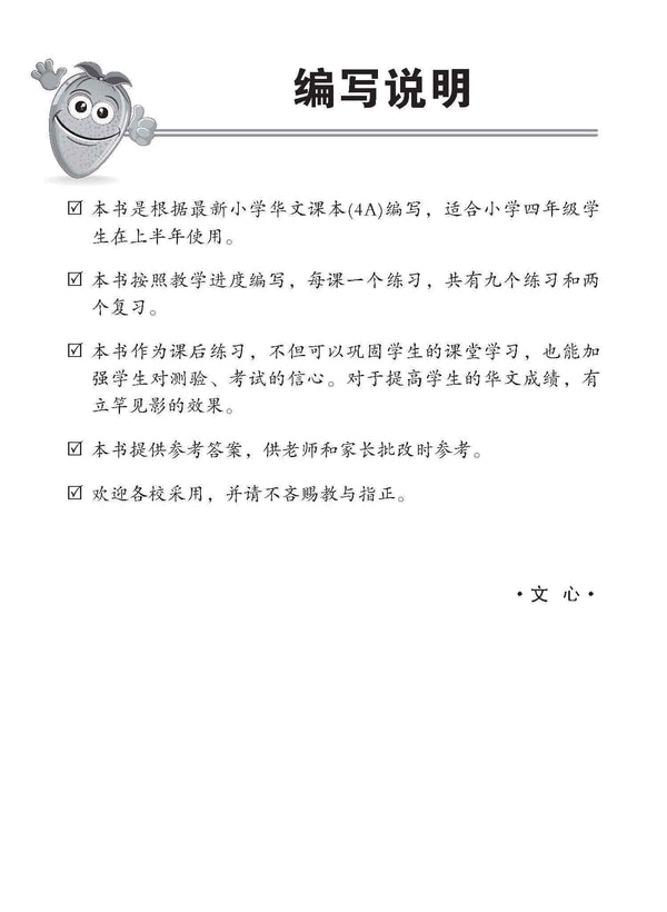 小四华文 同步练习 (4A) / Chinese Topical Exercises For Primary 4A