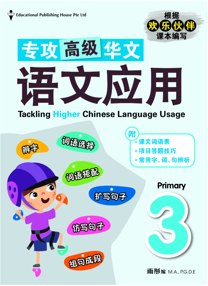 Primary 3 Tackling Higher Chinese Language Usage 小三《专攻高级华文语文应用》