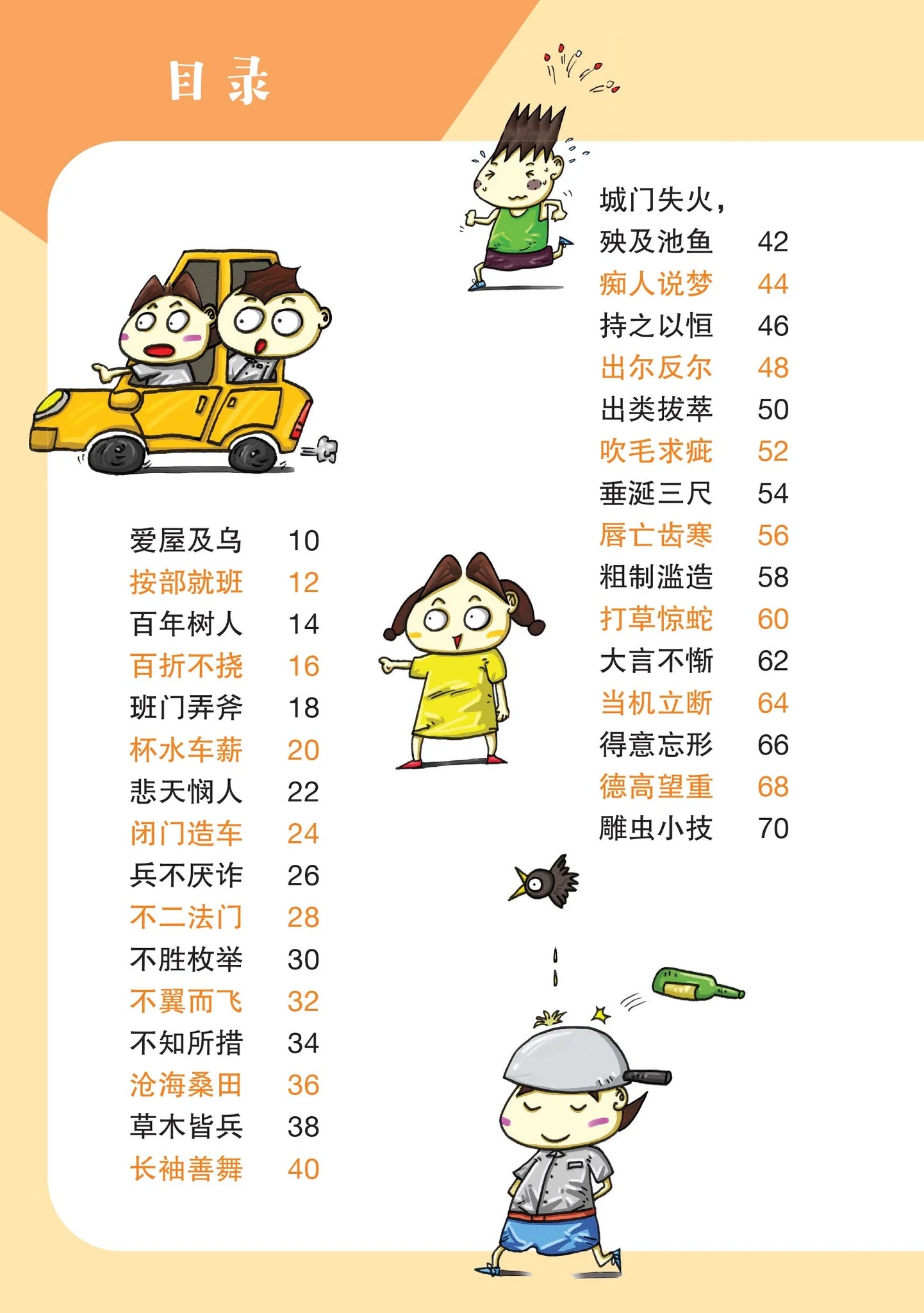 笑笑学成语2～必学成语250条/Learn Chinese Idioms through Comics/Vol. 2