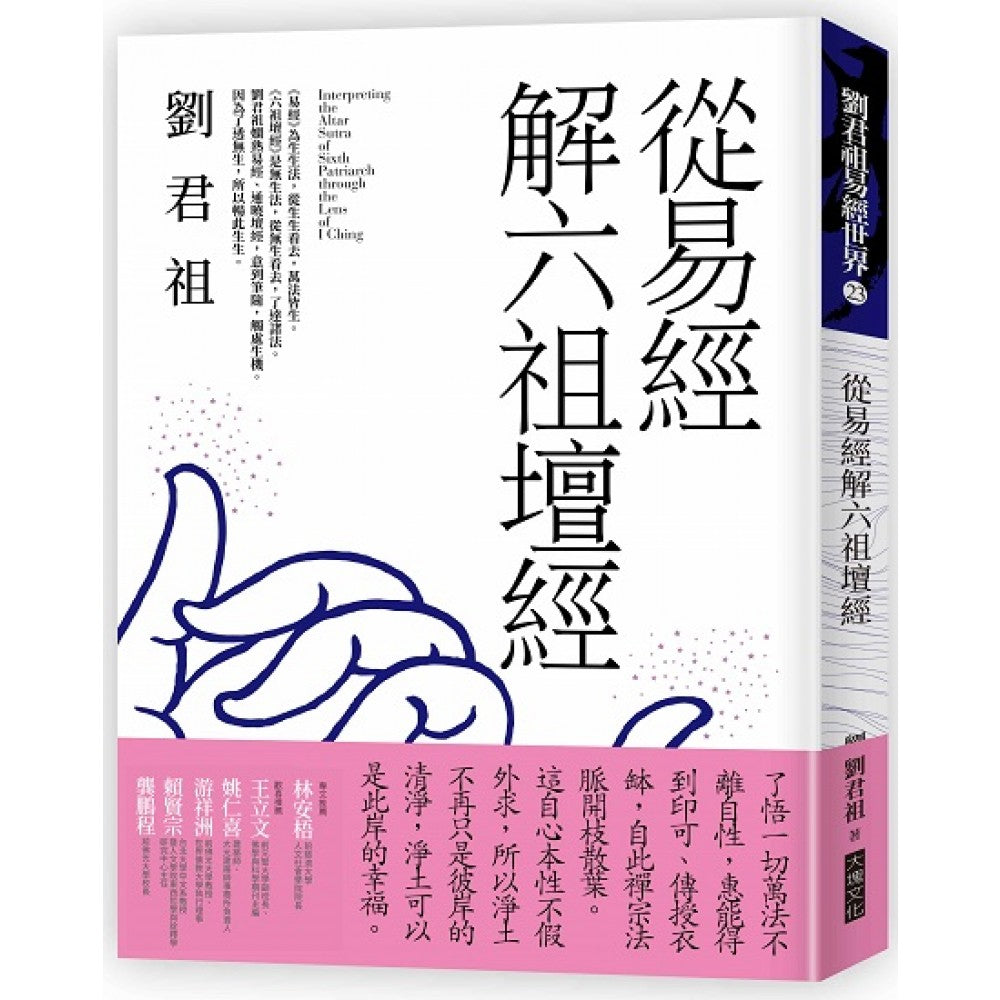 从易经解六祖坛经