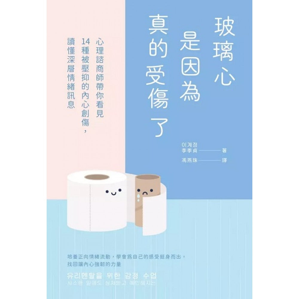 玻璃心是因为真的受伤了：心理谘商师带你看见14种被压抑的内心创伤，读懂深层情绪讯