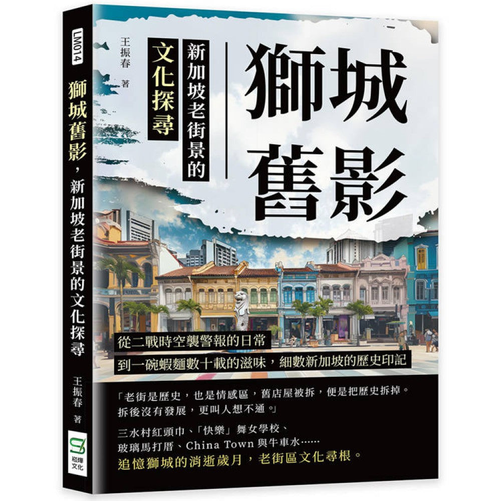 狮城旧影，新加坡老街景的文化探寻：从二战时空袭警报的日常，到一碗虾面数十载的滋味