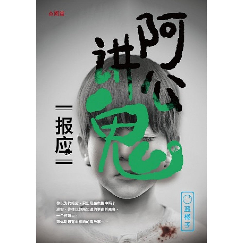 阿公讲鬼：报应