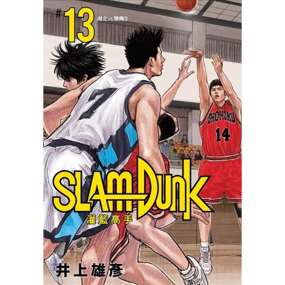 灌篮高手新装再编版 13