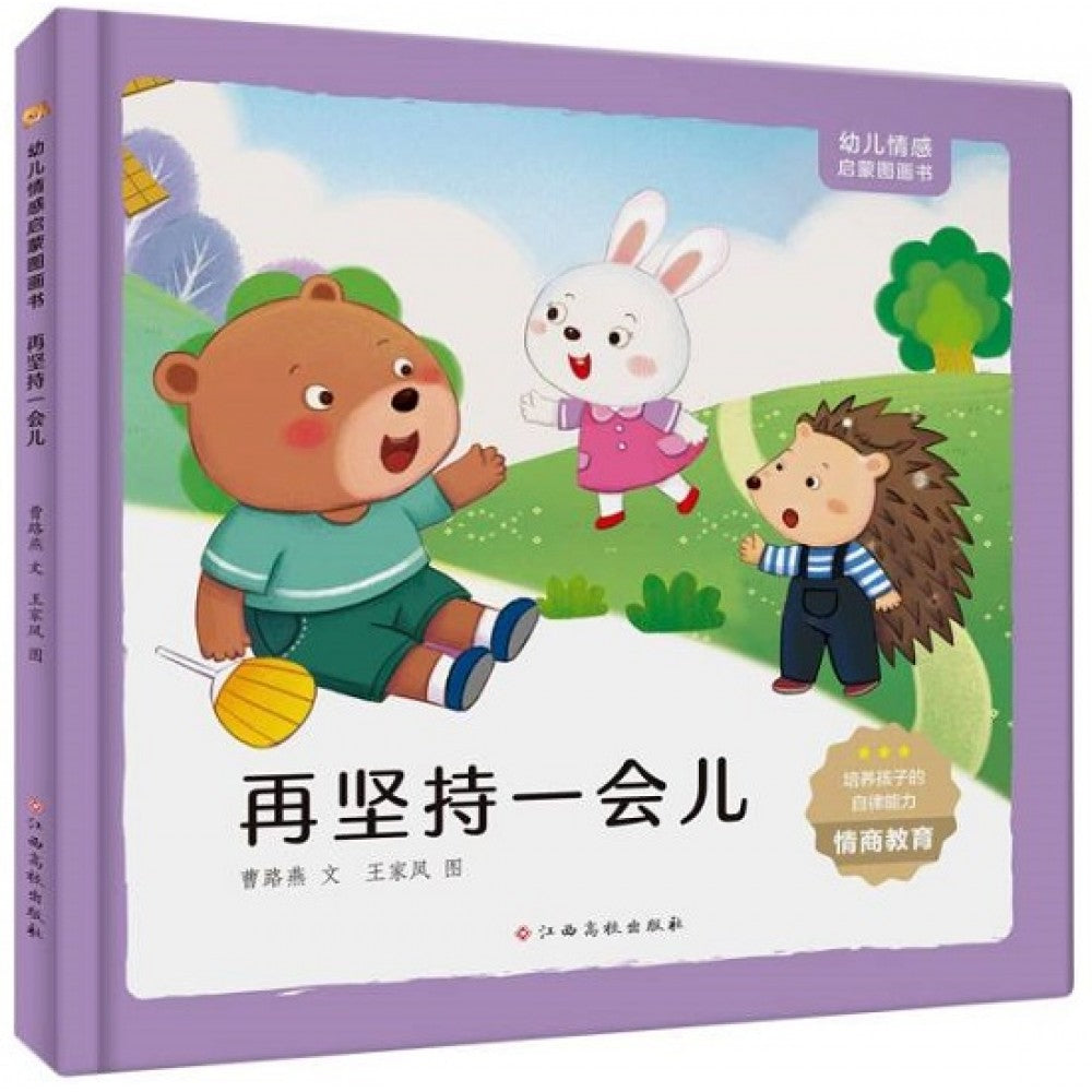 幼儿情感启蒙图画书，再坚持一会儿/江西高校出版社