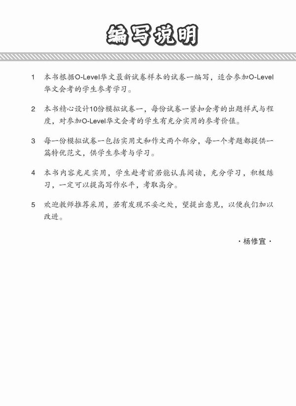 O-Level Chinese Paper 1 Mock Examinations / 全面考关冲刺 O-Level 华文模拟试卷一