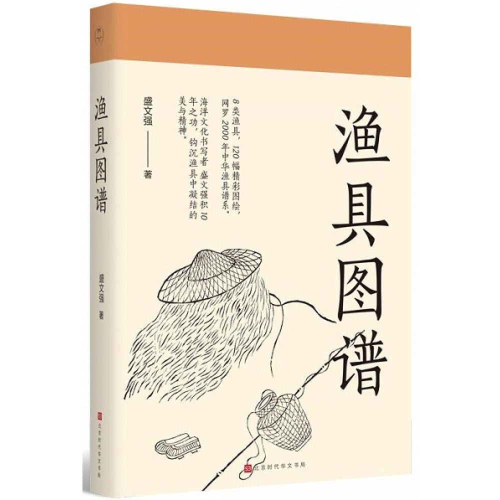渔具图谱/时代华文