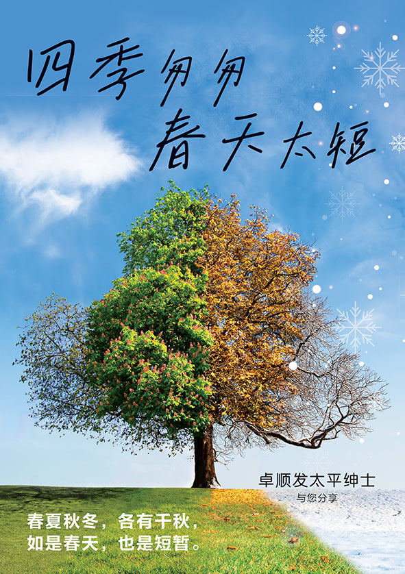 四季匆匆·春天太短～卓顺发太平绅士与您分享