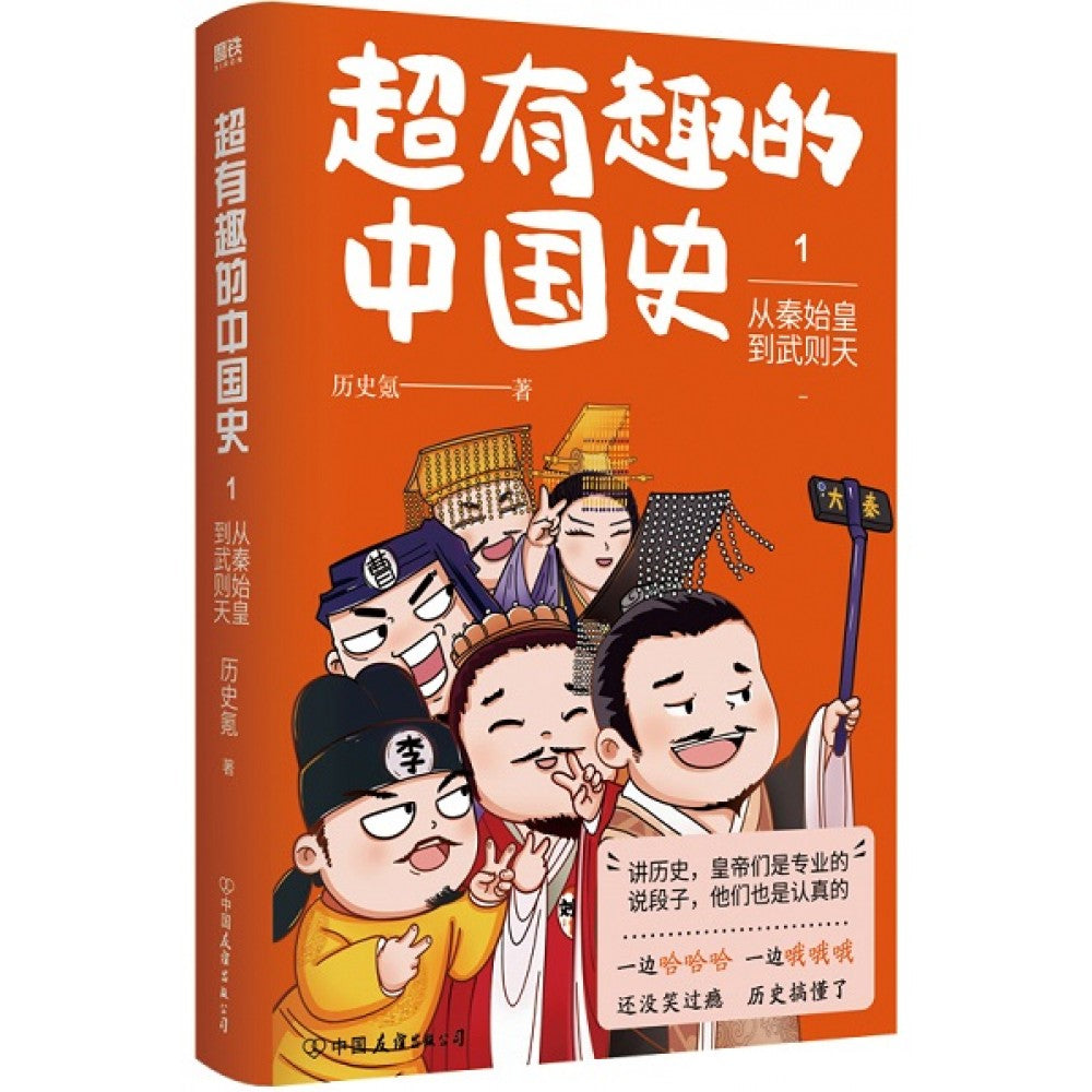 超有趣的中国史1：从秦始皇到武则天/中国友谊