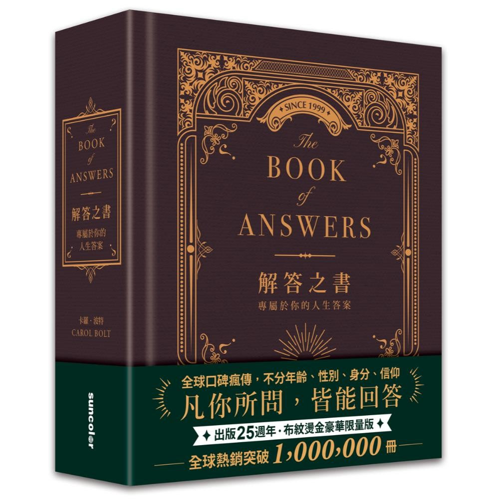 解答之书【布纹烫金豪华限量版：专属你的人生答案(出版25周年，全球热销突破100