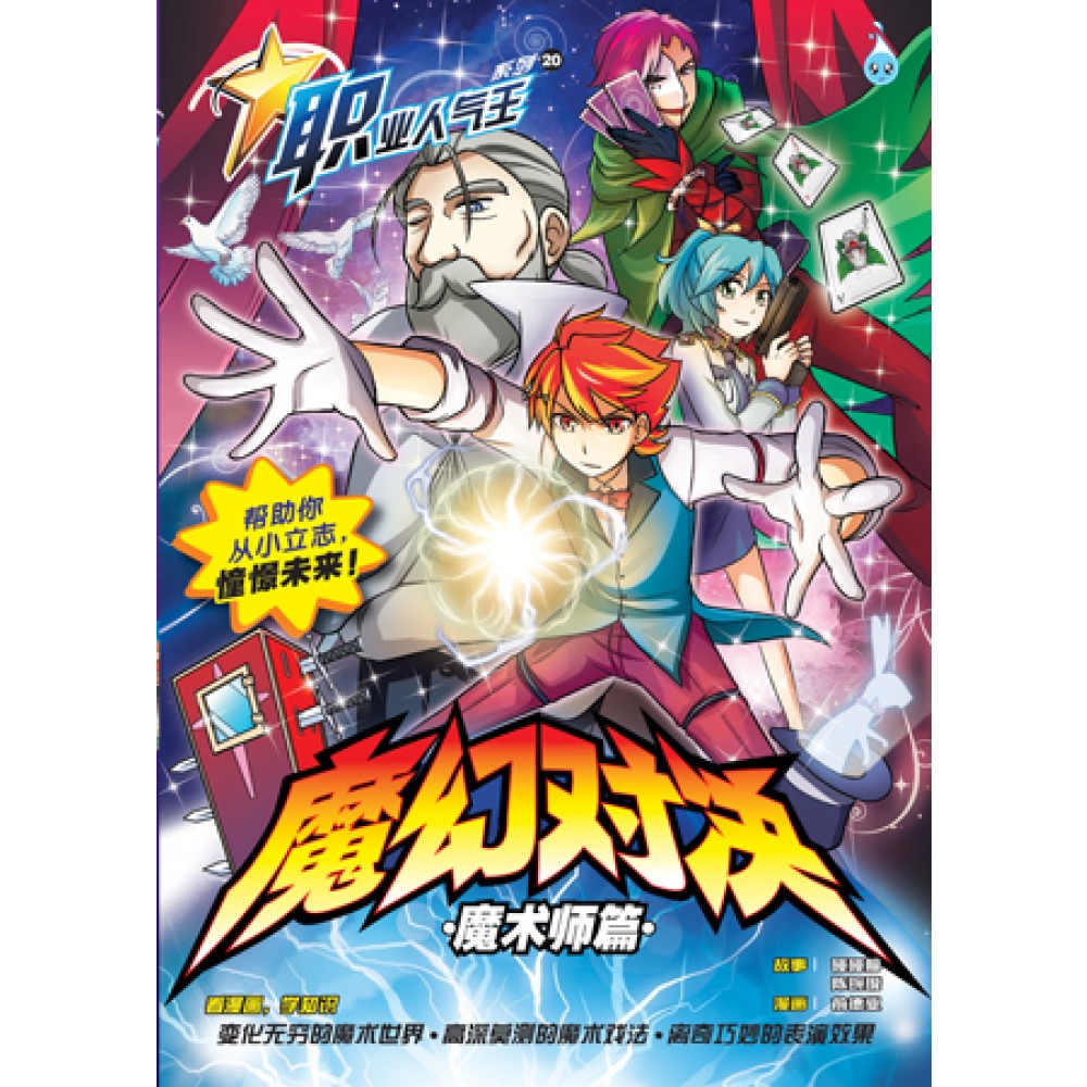 职业人气王-魔幻对决·魔术篇