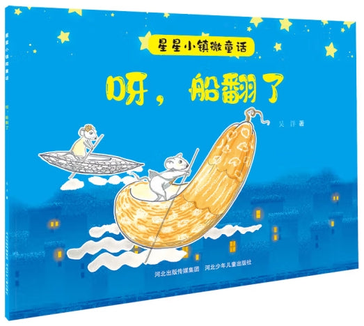 星星小镇微童话-呀，船翻了/河北少儿